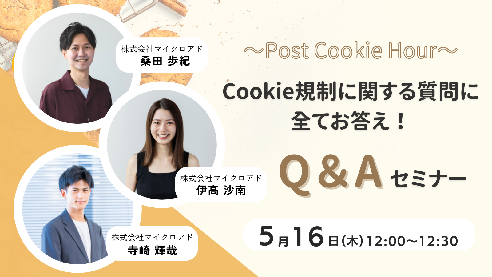 ~Post Cookie Hour~ Cookie規制に関する質問に全てお答え！ Q&Aセミナー