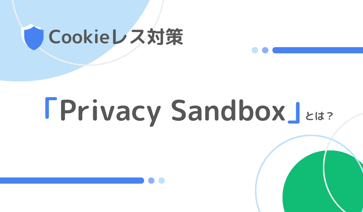 Cookieレス対策「Privacy Sandbox」とは？