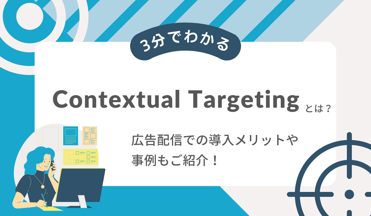【3分でわかる】Contextual Targetingとは？広告配信での導入メリットや事例もご紹介！