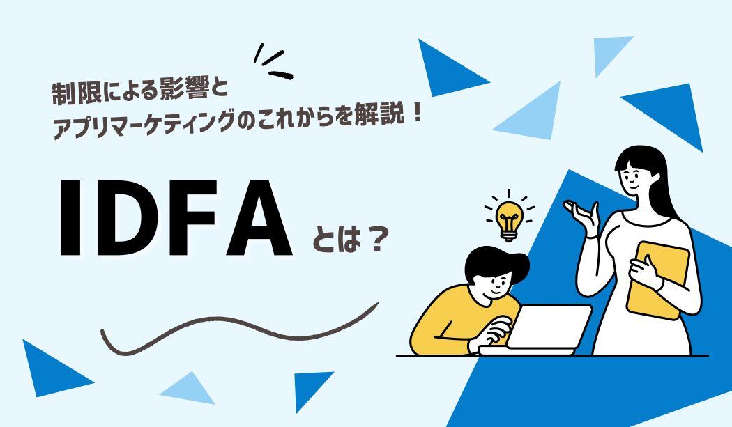 DFAとは？制限による影響とアプリマーケティングのこれからを解説！　